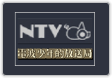 NTV 電波少年的放送局