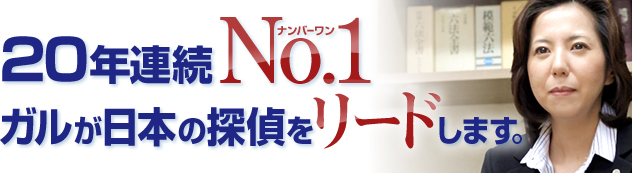 20年連続 ガルがナンバーワン No.1 日本の探偵業界をリード。