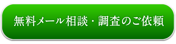 無料メール相談・調査のご依頼はこちら