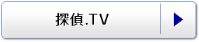 探偵.TV