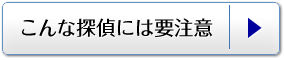 こんな探偵には要注意