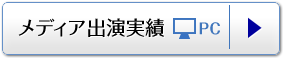 メディア出演実績
