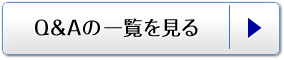 Q&Aの一覧を見る