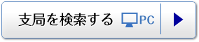 支局を検索する