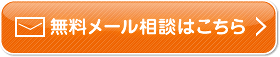 メールでのお問い合わせ ご相談はコチラ