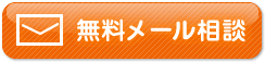無料メール相談
