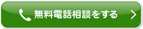 無料電話相談をする
