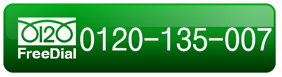 FreeDial 0120-135-007