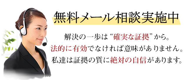 無料相談 実施中 休日、夜間も調査員が直接、あなたのお悩みを伺います。
