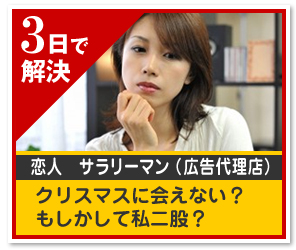 3日で 解決恋人　サラリーマン （広告代理店）クリスマスに会えない？もしかして私二股？