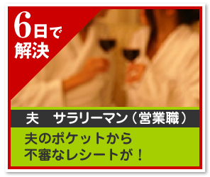 6日で 解決 夫　サラリーマン （営業職）夫のポケットから不審なレシートが！