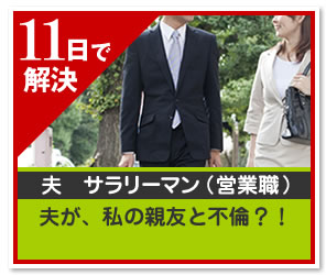 8日で 解決夫　サラリーマン （営業職）夫が、私の親友と不倫？！