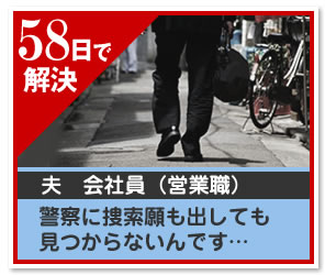 58日で 解決 夫　会社員（営業職）警察に捜索願も出しても見つからないんです…