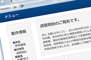 調査状況をお知らせ 「報告くん」