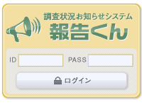 調査状況お知らせシステム 報告くん