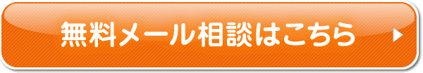 無料メール相談はこちら