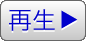 再生
