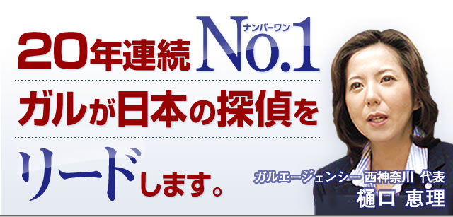 20年連続NO.1 ガルが日本の探偵をリードします。 ガルエージェンシー西神奈川 代表 樋口 恵理