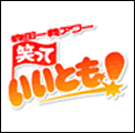 森田一義アワー 笑って いいとも！