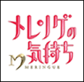 メレンゲの気持ち