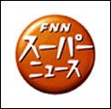 FNN スーパーニュース