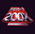 特命リサーチ 200X