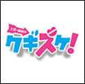 上沼・高田の クギヅケ