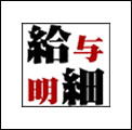 給与明細