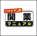 バナナマン的 開業マニュアル