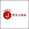 super J チャンネル