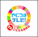 やじうまテレビ！ マルごと生活情報局