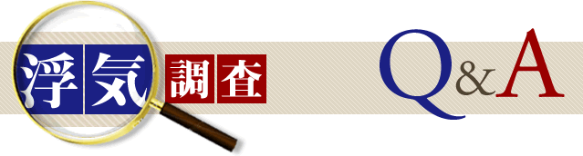 浮気 調査 Q&A