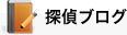 探偵ブログ