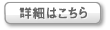 詳細はこちら